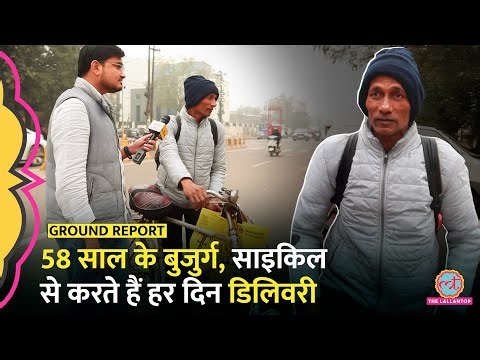 हर दिन 60 किलोमीटर साइकिल चलाकर घर-घर सामान पहुंचाने वाले बुजुर्ग की कहानी | Gig Worker Protest