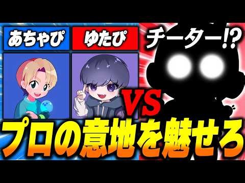 【ブロスタ】プロ2人vsチーター勃発！？絶対に負けられない戦いが今始まる！
