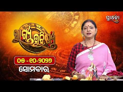 BHAGYA BHABISHYA | 5th Oct 2026 | Ajira Rashifala | Aries To Pisces| Tarot Card |Today's Horoscope