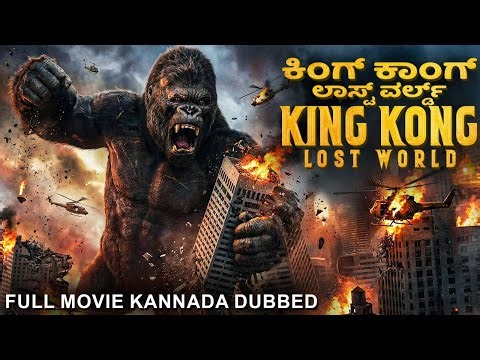 ಕಿಂಗ್ ಕಾಂಗ್: ಲಾಸ್ಟ್ ವರ್ಲ್ಡ್ KING KONG: LOST WORLD - Hollywood Action Adventure Dubbed Kannada Movie