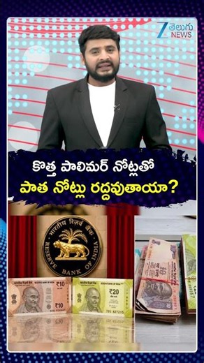 RBI Polymer Notes Update | కొత్త పాలిమర్ నోట్లతో పాత నోట్లు రద్దవుతాయా | ZEE Telugu News