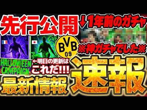 【超速報】公式からの先行公開情報＆新キャンペーンは3年連続の●●濃厚？！実は1年前のエピックは神ガチャでした。10/21イーフト最新情報まとめニュース【eFootball/イーフト2026アプリ】