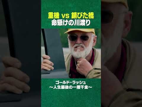 金採掘には、さまざまな困難がある（物理）#shorts #ディスカバリーチャンネル #gold
