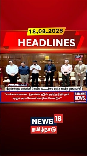 HRCE | Irukkankudi Mariamman | இருக்கண்குடி மாரியம்மன் கோயில் கட்டடத்தை திறந்து வைத்த முதலமைச்சர்