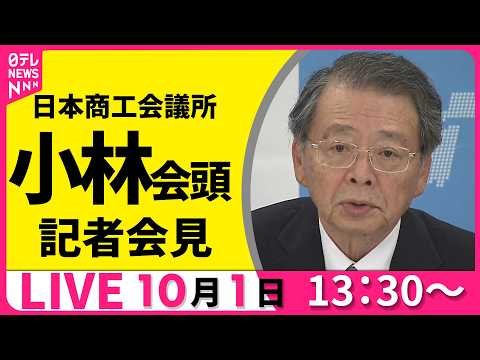 【リプレイ】日商・小林会頭 記者会見 ──経済ニュースライブ（日テレNEWS LIVE）