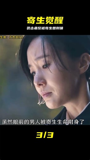 女孩被襲卻被奇異生命附體 2024最新劇《寄生獸：灰色部隊》 #寄生兽，灰色部队，悬疑恐怖，附体，2024剧集