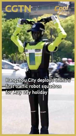 Hangzhou deploys China's first traffic robot squadron for May Day holiday #coolchina