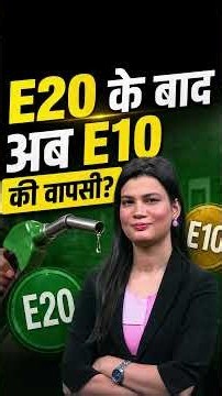 E20 के बाद अब E10 की वापसी?