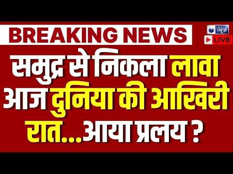 Underwater Volcano LIVE: अभी अभी सुमद्र में लगी आग, फटी धरती के बाद निकला लावा ? | Breaking