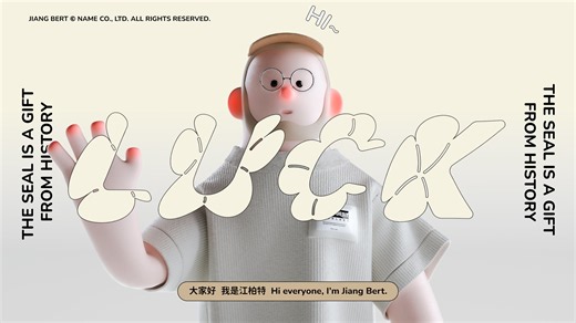 JIANG BERT - SEAL OF LUCK 2026 / Brand Film