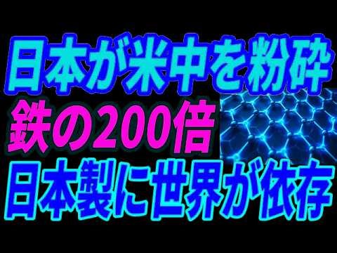 【日本の大逆襲】米中が新素材グラフェンで日本に敗北！世界を圧倒する異次元すぎる技術とは・・・