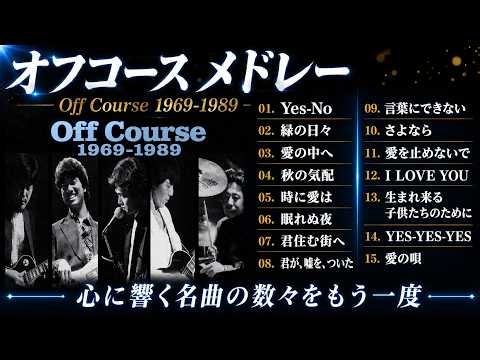 【作業用BGM】小田和正が紡いだ珠玉の名曲たち★オフコース ベストヒットメドレーMIX★Off Course★BEST【DJ MIX】