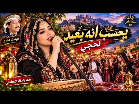 🔥 يحسب إنه بعيد | فيصل علوي يعود بروح الذكاء الاصطناعي 🎶😍 طرب لحجي يهز المشاعر وجلسة يمنية ملكية ❤️👑