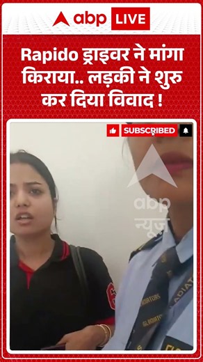 Viral Video : Rapido ड्राइवर ने मांगा किराया... लड़की ने शुरु कर दिया विवाद ! | #rapidodriver
