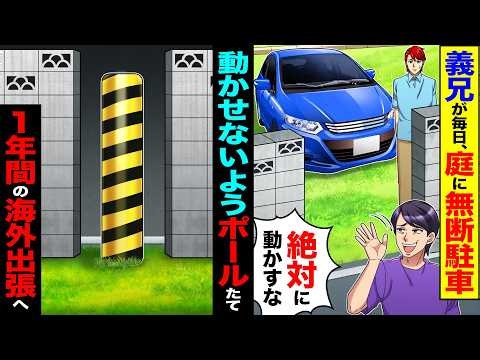 【スカッと】義兄が毎日、庭に無断駐車「絶対に動かすな」→動かせないようポールたて1年間の海外出張へ【漫画】【アニメ】【スカッとする話】【2ch】