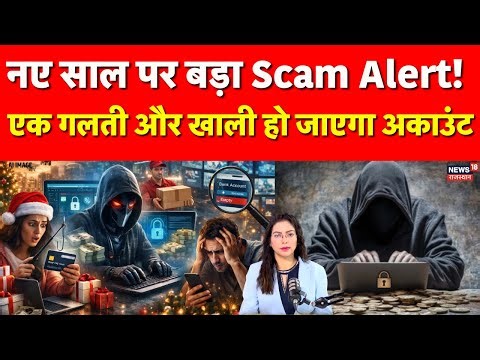 New Year Scam: नए साल की धूम, भूलकर भी न करें ये काम वरना हो जाएंगे कंगाल! | Fraud | N18P |Link Scam