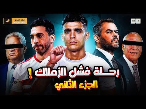رحلة فشل الزمالك من 2019 لـ 2023 ( الجزء التاني )