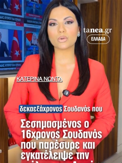 Λιοσίων: Σεσημασμένος ο 16χρονος Σουδανός που παρέσυρε και εγκατέλειψε την ανήλικη στη Λιοσίων 🚨 Μάχη για τη ζωή της δίνει η 16χρονη που παρασύρθηκε από σκούτερ στη Λιοσίων, με τον ανήλικο οδηγό και τον συνεπιβάτη να την εγκαταλείπουν αιμόφυρτη στην άσφαλτο πριν εξαφανιστούν. ⚖️ Σύμφωνα με τις πληροφορίες, ακολούθησε προσπάθεια συγκάλυψης της υπόθεσης με ψευδή δήλωση κλοπής του δικύκλου, όμως οι αντιφάσεις στις καταθέσεις οδήγησαν στην αποκάλυψη της αλήθειας και συνολικά σε τέσσερις συλλήψεις. 