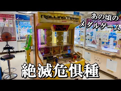 絶滅危惧種となったあの頃のメダルゲーム機【メダルゲーム】【ローリングタワー】【toアミー漁】