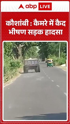 Viral Video | कैमरे में कैद भीषण सड़क हादसा | #ytshorts #breakingnews #latestnews