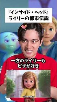 『インサイド・ヘッド』ライリーの都市伝説