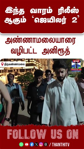 Jailer 2 | Anirudh | Tiruvannamalai Temple | அண்ணாமலையாரை வழிபட்ட அனிரூத்