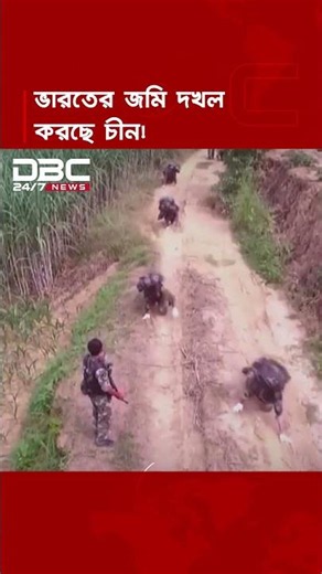 ইঞ্চি ইঞ্চি করে ভারত সীমান্তে জমি দখল করছে চীন: দাবি আদিবাসী নেতার | DBC NEWS