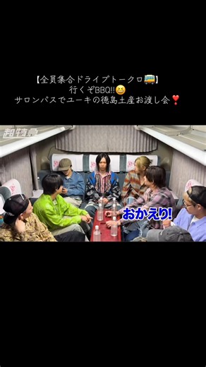 【全員集合ドライブトークロ🚌】 行くぞBBQ!!😆サロンバスでユーキの徳島土産お渡し会❣️ リョウガくん、おかえりなさい✨ #超特急 #超チューバー切り抜き #BBQ #リョウガくん