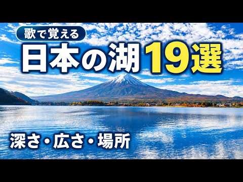 日本の湖19選｜深さ・広さ・場所を歌で覚える