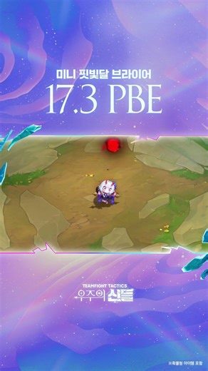 전략적 팀 전투 17.3 패치 업데이트 | 미니 핏빛달 브라이어