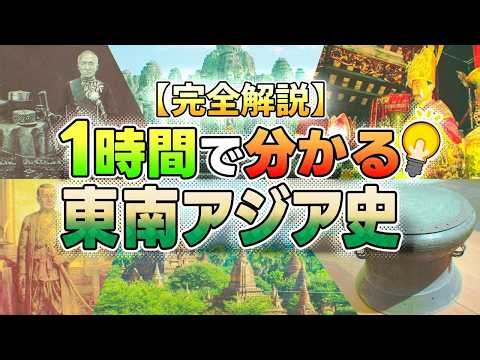 【完全解説】1時間で分かる東南アジア史【ゆっくり歴史解説】