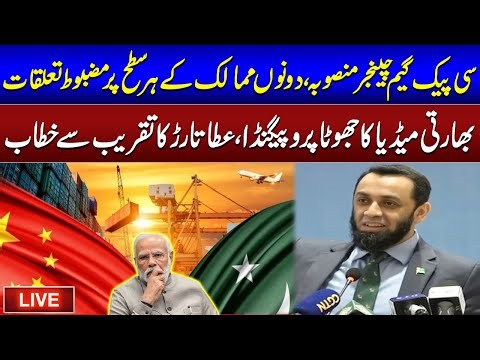 CPEC Strengthens Pak-China Relations | Indian Media Lies Exposed | Atta Tarar’s Speech | SAMAA TV