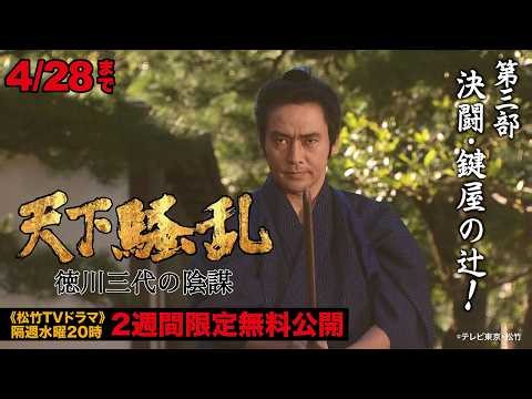 ドラマ「天下騒乱 徳川三代の陰謀」第三部:決闘･鍵屋の辻！【公式】※4/15-4/28無料公開
