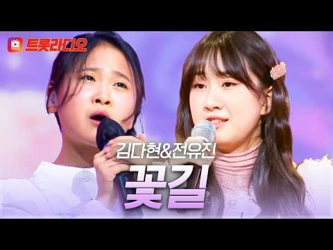 풋풋해서 더 아프게 들리는...💧 김다현&전유진의 '꽃길'♪ #트롯라디오 #TVCHOSUNMUSIC (TV CHOSUN 210125 방송 외)