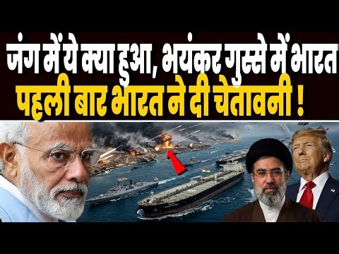 ईरान जंग में क्या हुआ अचानक ऐसा, कि गुस्सा हो गया भारत, पहली बार भारत ने दे डाली चेतावनी !