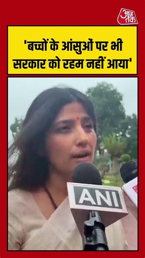 Dimple Yadav: 'बच्चों के आंसुओं पर भी सरकार को रहम नहीं आया'#cjpprotest #cjp #wangchuk #aajtak