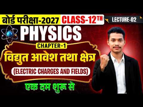 Class 12 Physics Chapter 1 | वैद्युत आवेश तथा क्षेत्र Introduction | UP Board 2026-27 |LEC-02