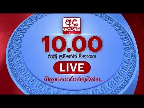 🔴LIVE | අද දෙරණ රාත්‍රී 10.00 පුවත් විකාශය - 2026.10.17 | Ada Derana Late Night News Bulletin