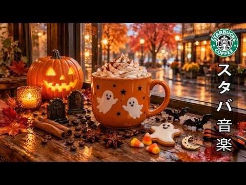 【スタバ bgm】【途中広告なし】10月のスターバックスのおすすめソングを聴こう ~ 温かみのある秋のジャズメロディーと、濃厚なハロウィン風エスプレッソの風味が融合する 🎃 良い日にぴったり