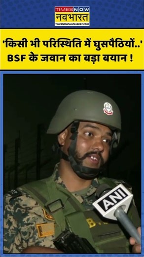 BSF On New Year: 'किसी भी परिस्थिति में घुसपैठियों..' BSF के जवान का बड़ा बयान ! #shorts #bsf