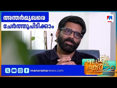 'അന്തർമുഖത്വം കുറവല്ല, അതൊരു സവിശേഷതയാണ്'; ഇന്ന് ലോക അന്തര്‍മുഖദിനം | World Introvert Day
