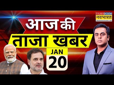 Aaj Ki Taaja Khabar Live: 20 January 2026 | Mumbai New Mayor News | Trump | Hindi News |Taaza Khabar