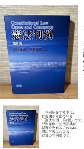 【憲法定番】『憲法判例 第8版』戸松秀典・初宿正典（有斐閣）｜司法試験・公務員試験・法学部講義の必須アイテム #shorts
