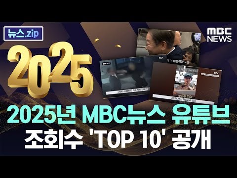 2025년 MBC뉴스, 조회수 'TOP 10'을 공개합니다 [뉴스.zip/MBC뉴스]