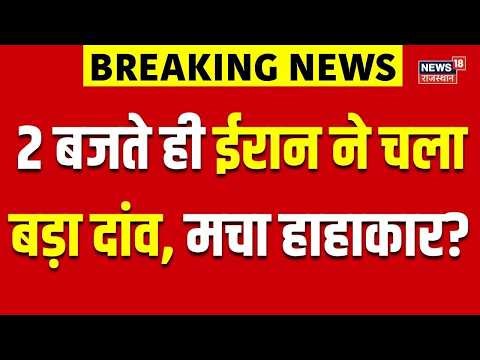 Iran America War Update: 2 बजते ही ईरान ने चला बड़ा दांव, मचा हाहाकार?| Asim Munir | N18G | America