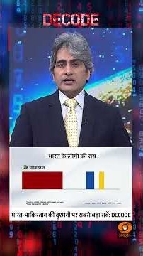 #Decode | भारत-पाकिस्तान की दुश्मनी पर सबसे बड़ा सर्वे DECODE | Sudhir Chaudhary | #Shorts