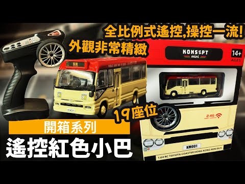 [Unboxing Series | New Arrival!!] Remote Control 19-Seat Red Minibus – Exquisite Exterior | Full-...