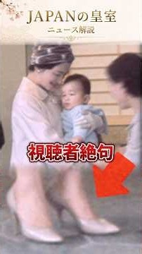 【祝🎊10万再生🎊】【衝撃の違い】美智子様の足元に視聴者絶句！幼い浩宮様との時間に見えた違和感…雅子様との子育ての差が話題に #shorts #雅子さま #天皇陛下 #皇室 #海外の反応 #美智子さま