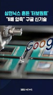 삼전닉스 흔든 '터보퀀트'…"6배 압축" 구글 신기술 #shorts