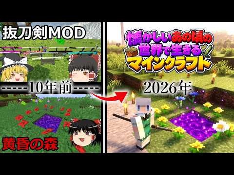 【ゆっくり実況】あの頃のMODの世界で生きる #part1【マインクラフト】